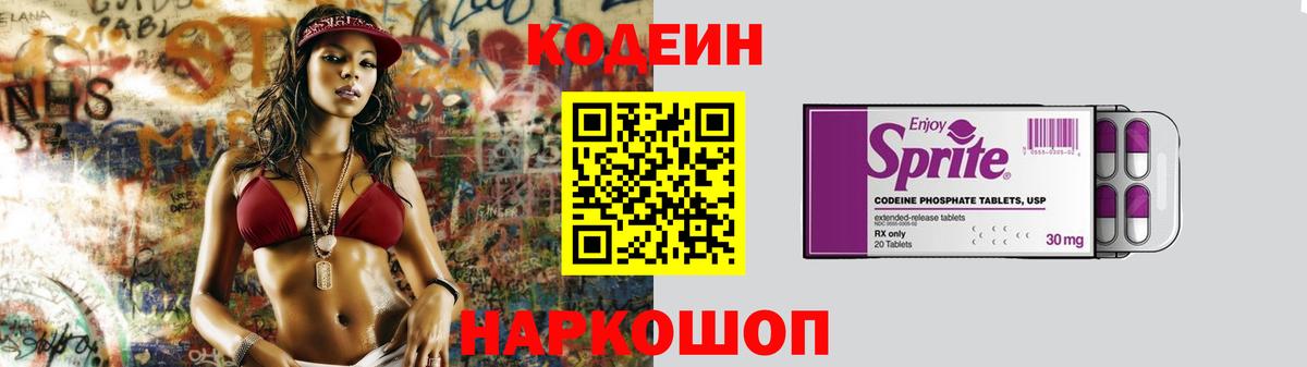 Codein напиток Lean (лин)  Вход с VPN  Выборг 